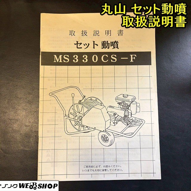 セット動噴 丸山