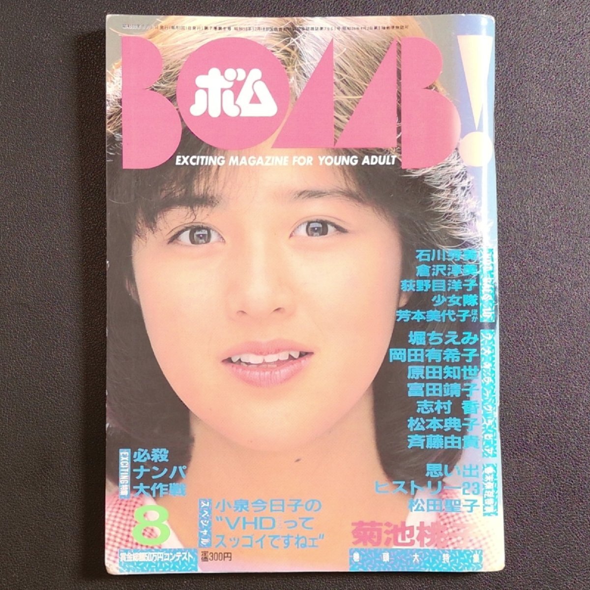 Yahoo!オークション m) 月刊ヤングルーキー 1984年11月号 / 村上里佳子