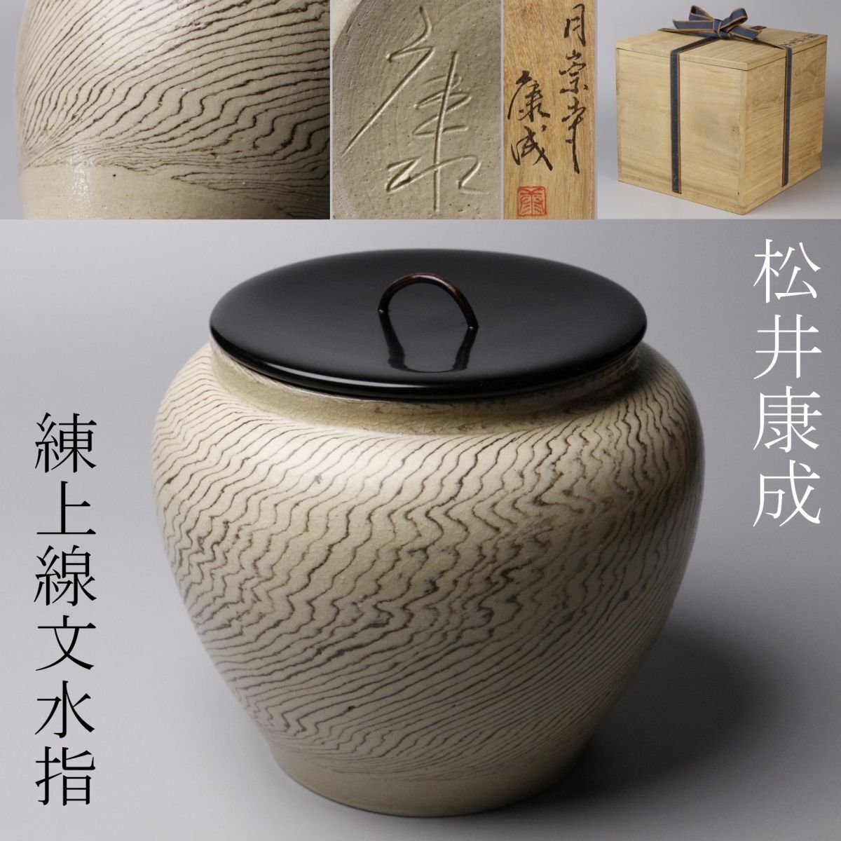 人間国宝【松井康成】練上花器 【公式通販】