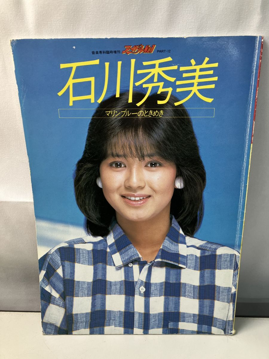 希少 石川秀美 ☆石川秀美(ひとりが好き,少女17歳)カセット付き/写真集