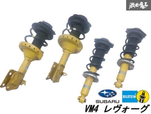 状態良好】ビルシュタイン 純正 VM4 VMG レヴォーグ サスペンション