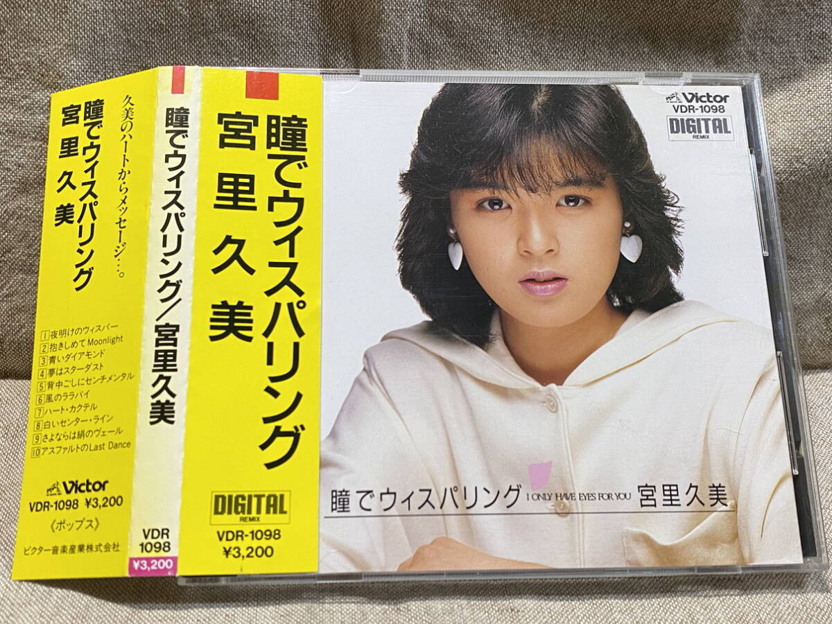 宮里久美 瞳でウィスパリング