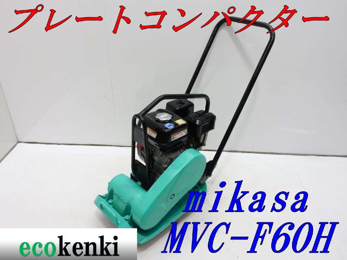 プレートコンパクター中古