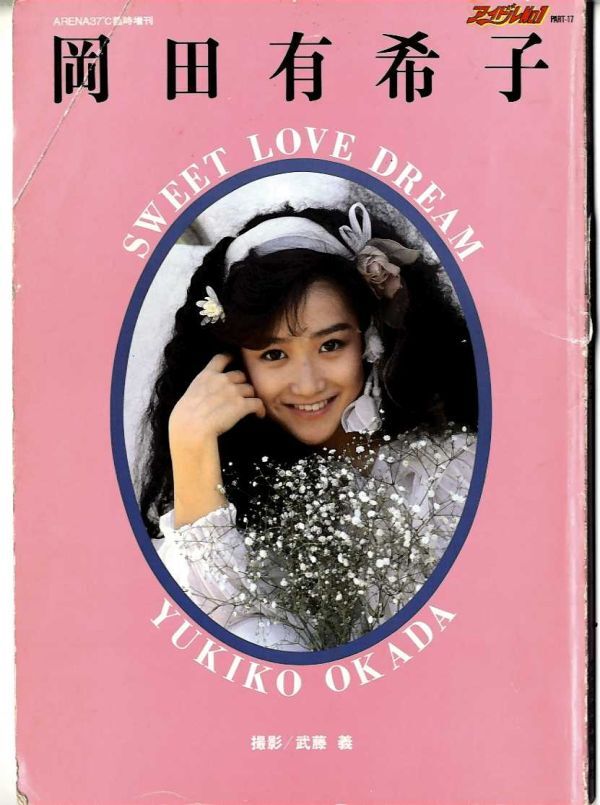 冈田有希子