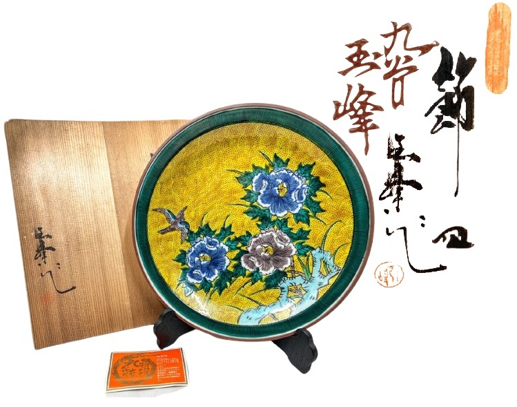 九谷玉峰