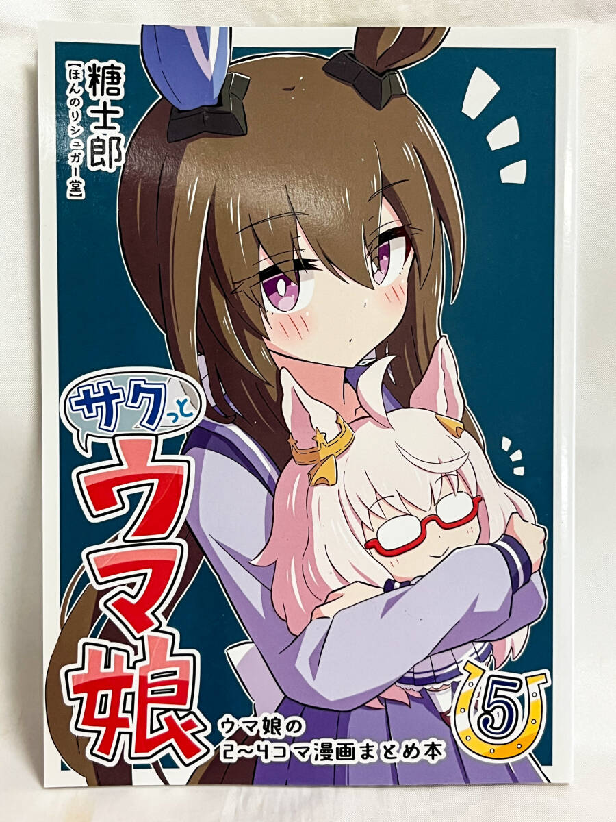 ウマ娘 同人誌