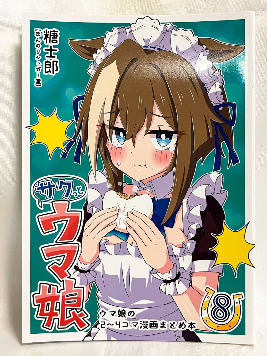 ウマ娘 同人誌