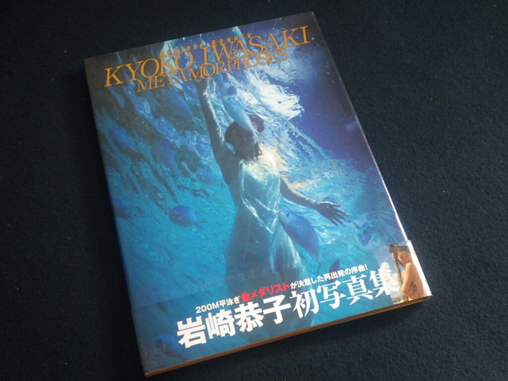 Preview of 『岩崎恭子 メタモルフォーゼ』写真集 2005年1月10日初版第1刷発行 金メダリスト