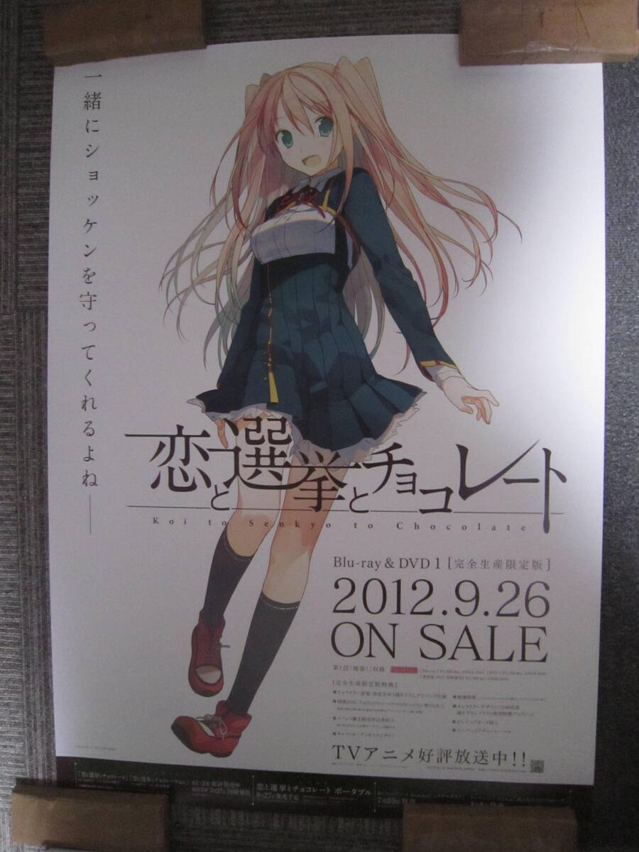 恋と選挙とチョコレート　店頭販促用ポスター 恋と選挙とチョコレート