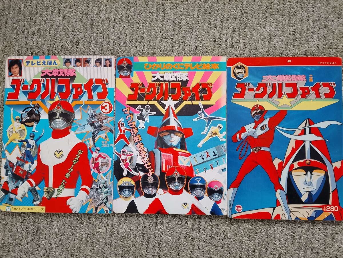 大戦隊ゴーグルV 大戦隊ゴーグルファイブ）