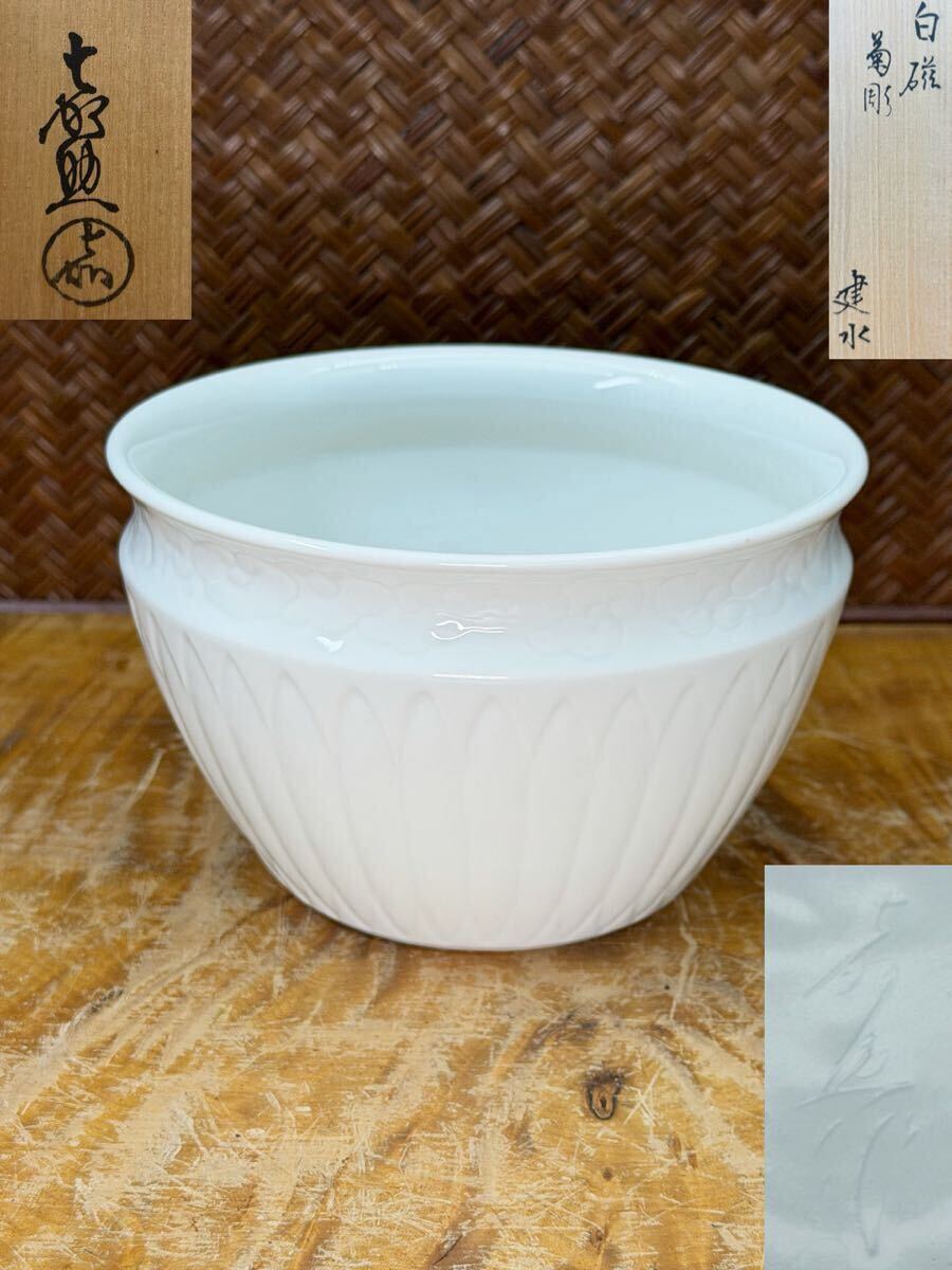 高麗陶房 宮岡英夫 「白磁陽刻花文鉢」 共箱入 作者サイン入25.12.10-2