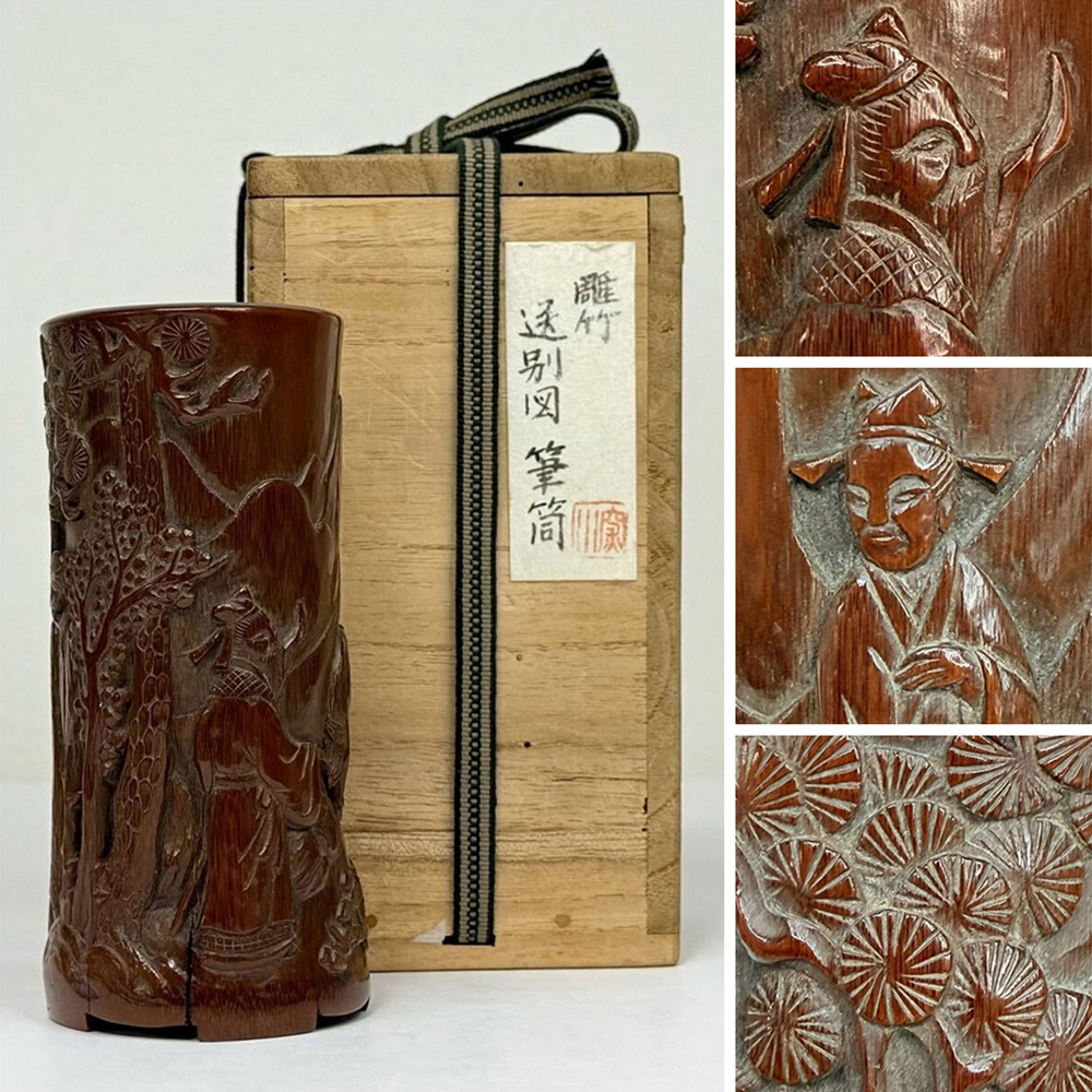 GE】Z1016【コレクター所蔵品】時代唐物筆筒/中国美術中国古玩朝鮮韓国 