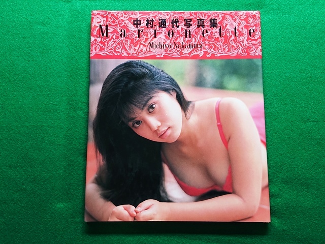 中村通代