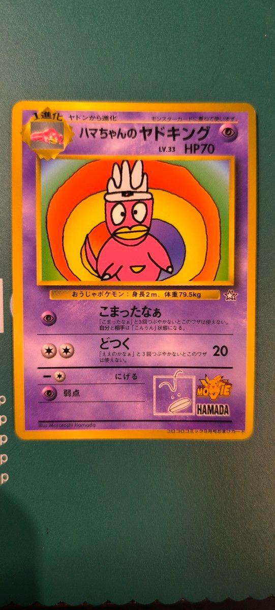 ハマちゃんのヤドキング ポケモンカード 旧裏 コロコロコミック おまけ