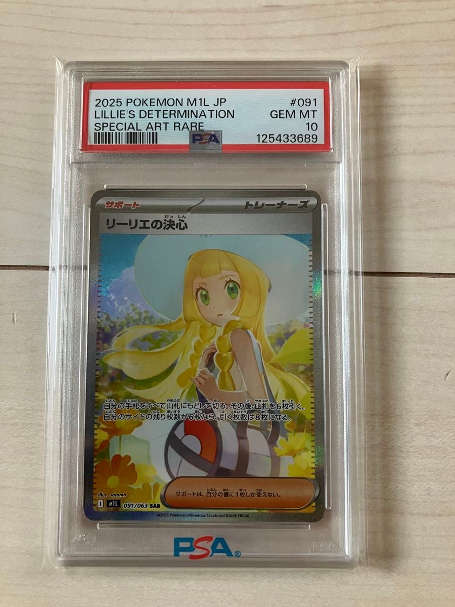 い*い様 リーリエの決心 psa10 SAR PSA10】リーリエの決心 SR 086/063 1枚の通販 土日祝休@magi公式