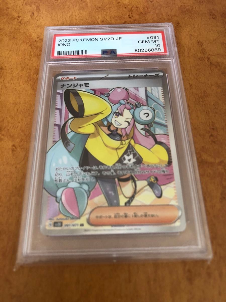 ナンジャモ SR PSA10 ポケモンカード 2023 SV2D JP #091 GEM MT | Shop