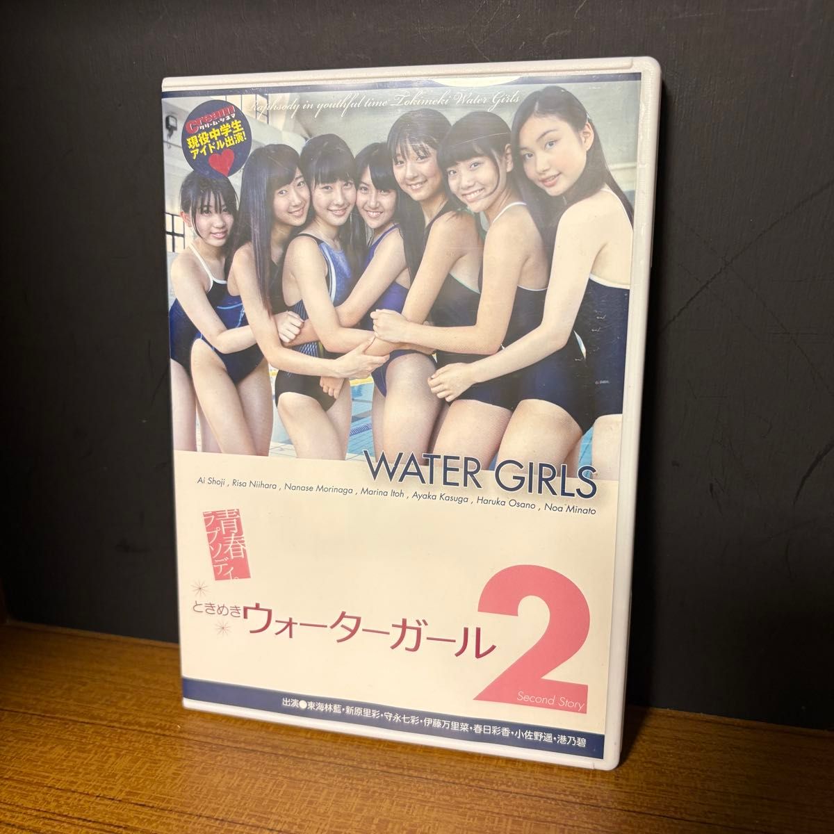 ときめきウォーターガール