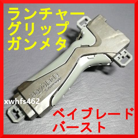 ベイブレードバースト まとめ売り ランチャー グリップ 多数セット