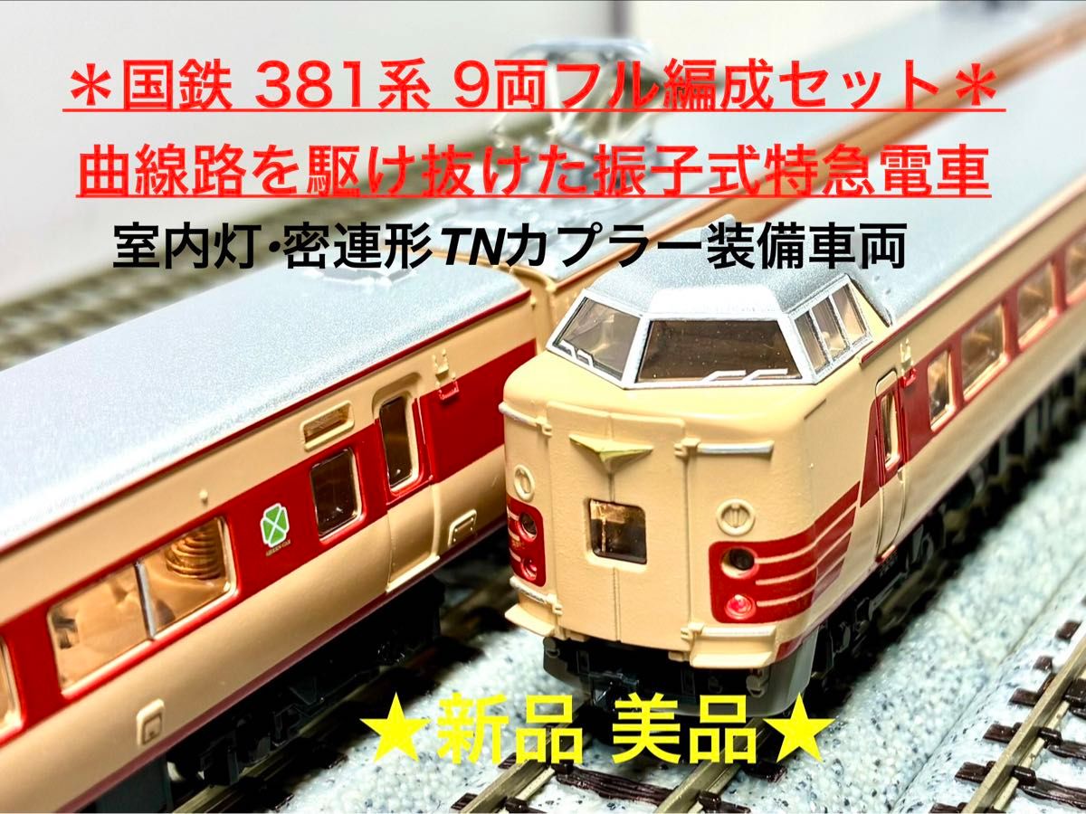 絶版 希少プレミアモデル＊381系“スーパーやくも”6両パノラマ編成 室内