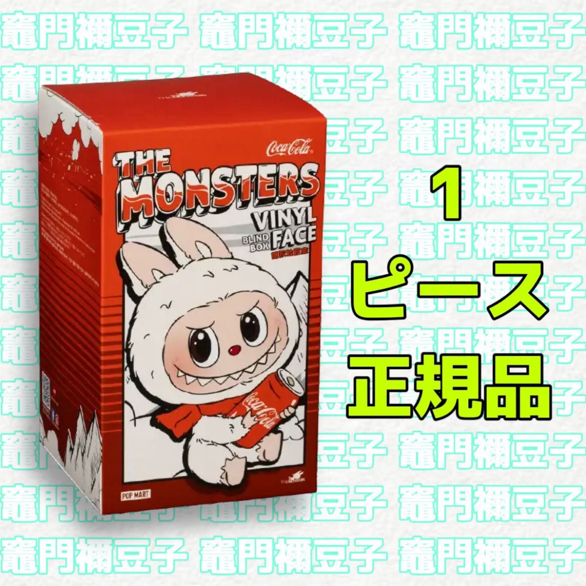 ラブブ Labubu THE MONSTERS コカ・コーラ シリーズ シークレット 
