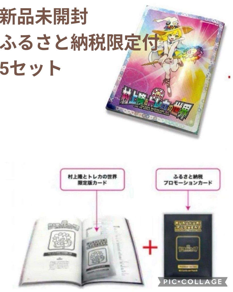 未開封】村上隆とトレカの世界 カイカイキキ ふるさと納税プロモ 10