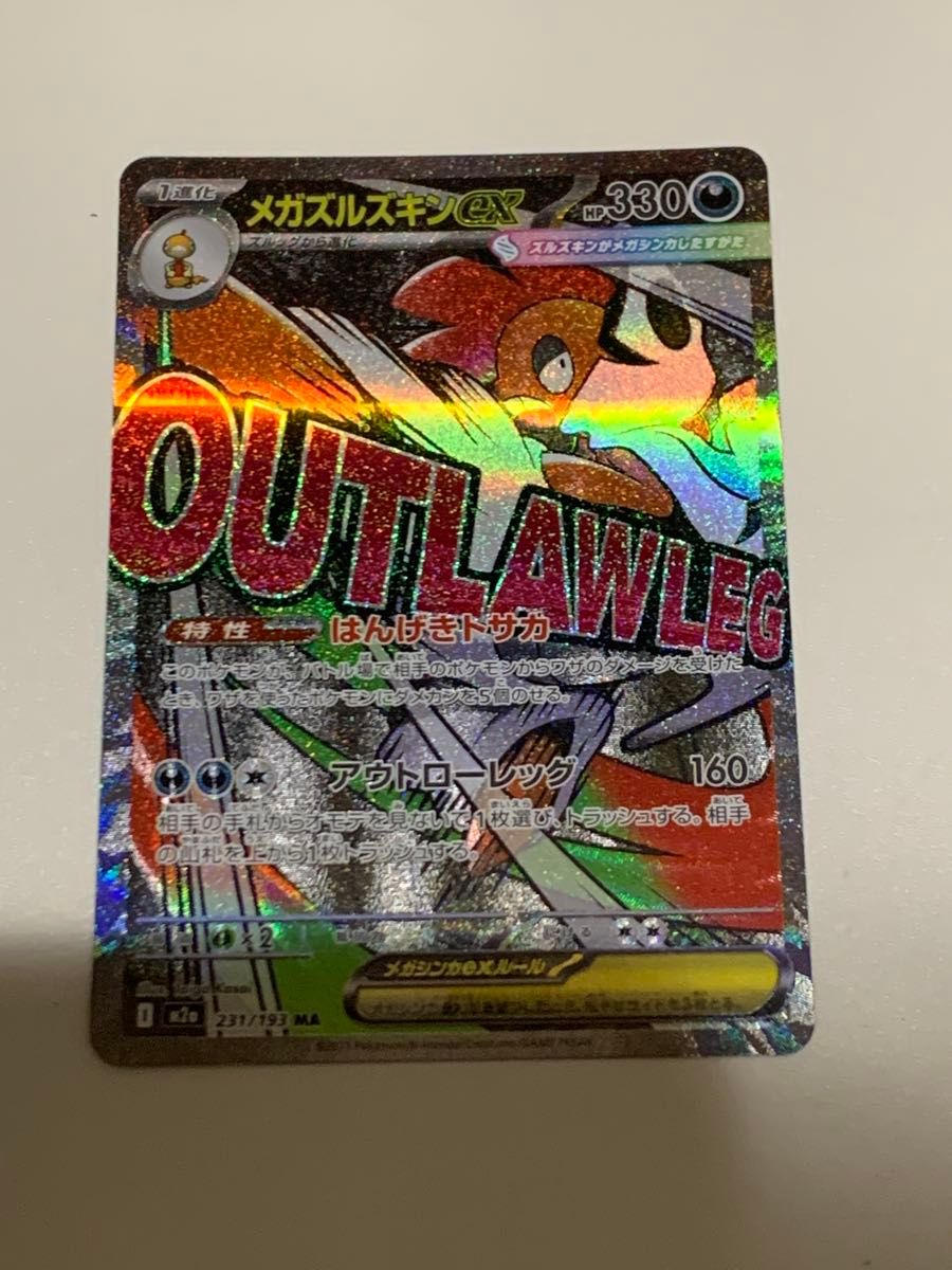 ポケモンカードゲーム 【メガズルズキンex】 SAR 自引き品 ［ハイ