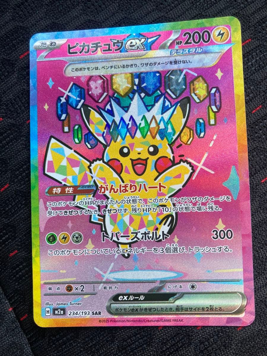 d*7様 【美品】ピカチュウ ex SAR メガドリームEX ピカチュウex SAR [M2a 234/193](ハイクラスパック「MEGAドリームex