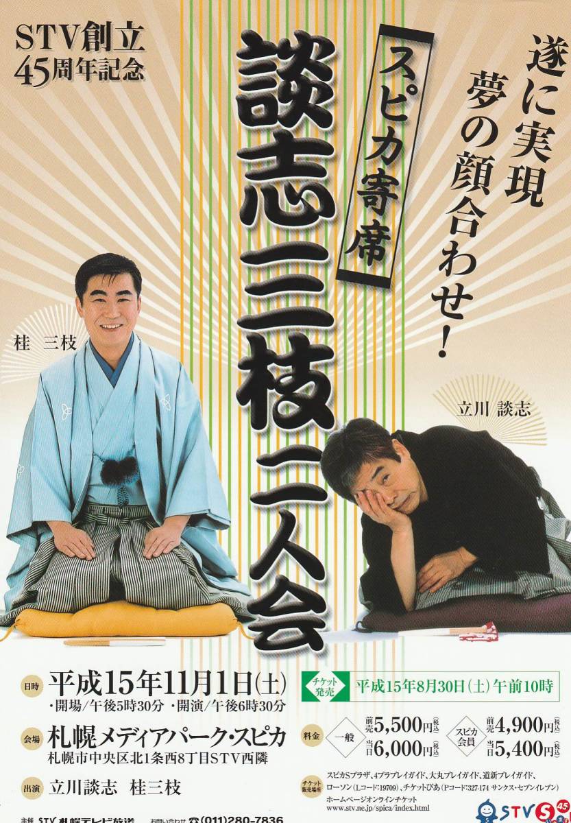 特大サイズ！！貴重！！☆１９９５年 立川談志 ひとり会 山藤章二・画 