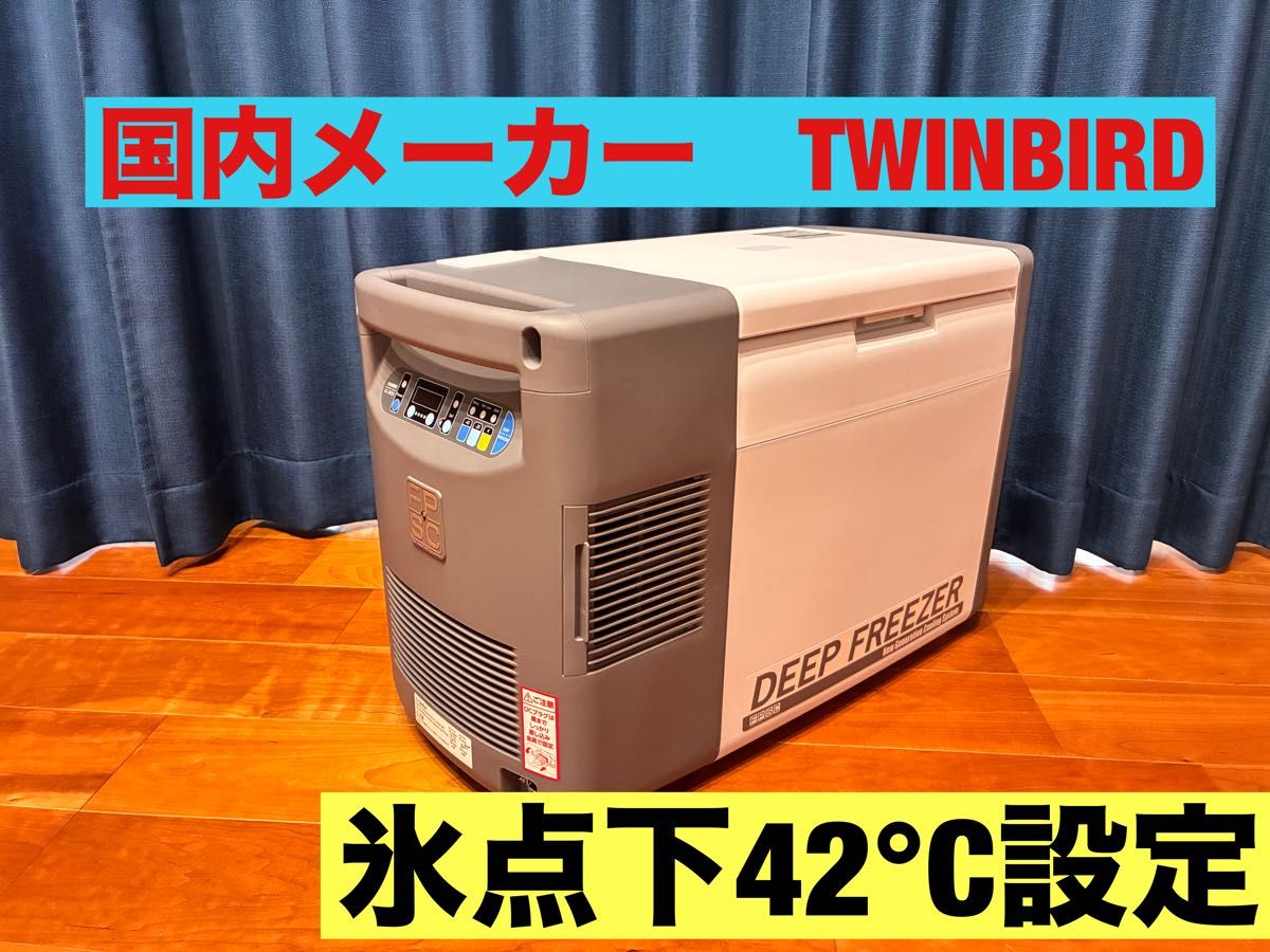 SC-DF25WL TWINBIRD -40～10℃ 容量25L 車でも使えるポータブル冷凍庫
