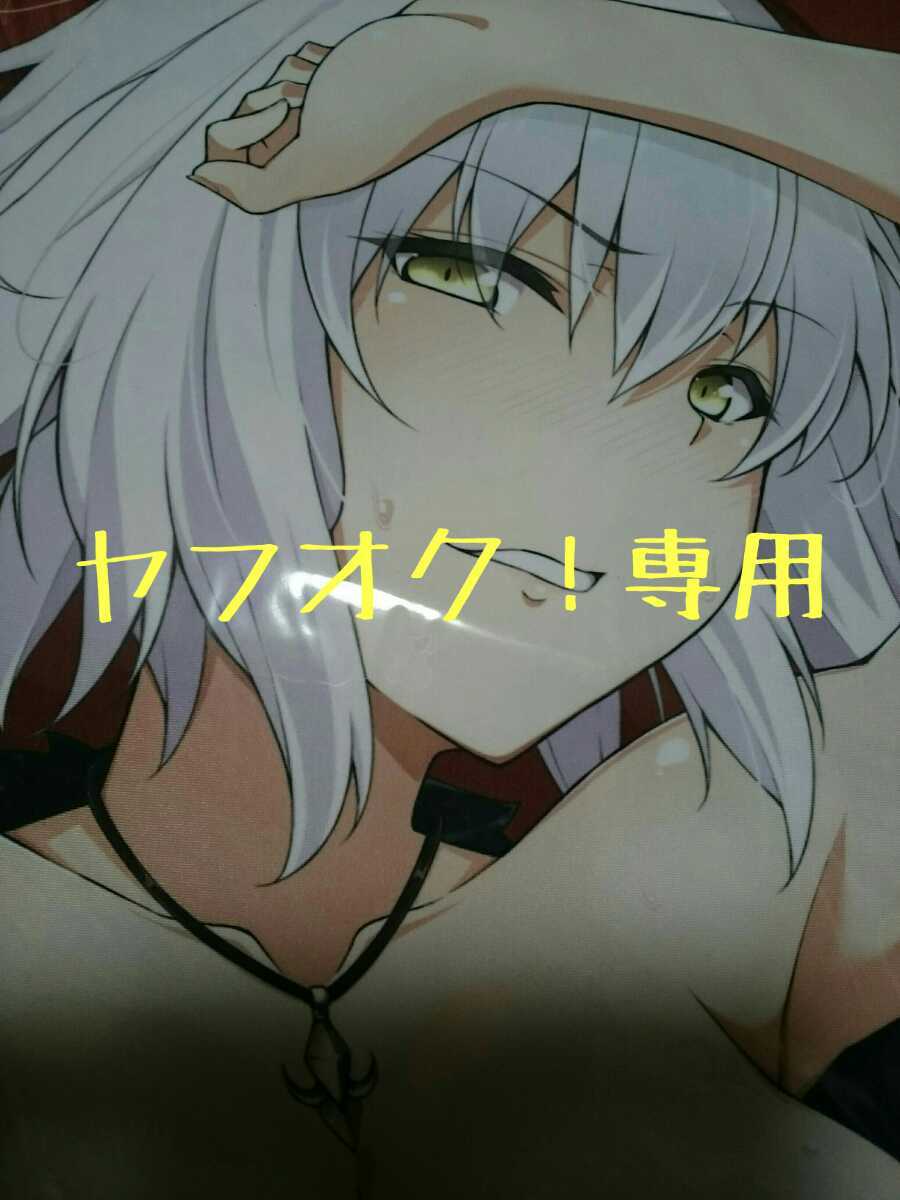 ジャンヌオルタ 抱き枕