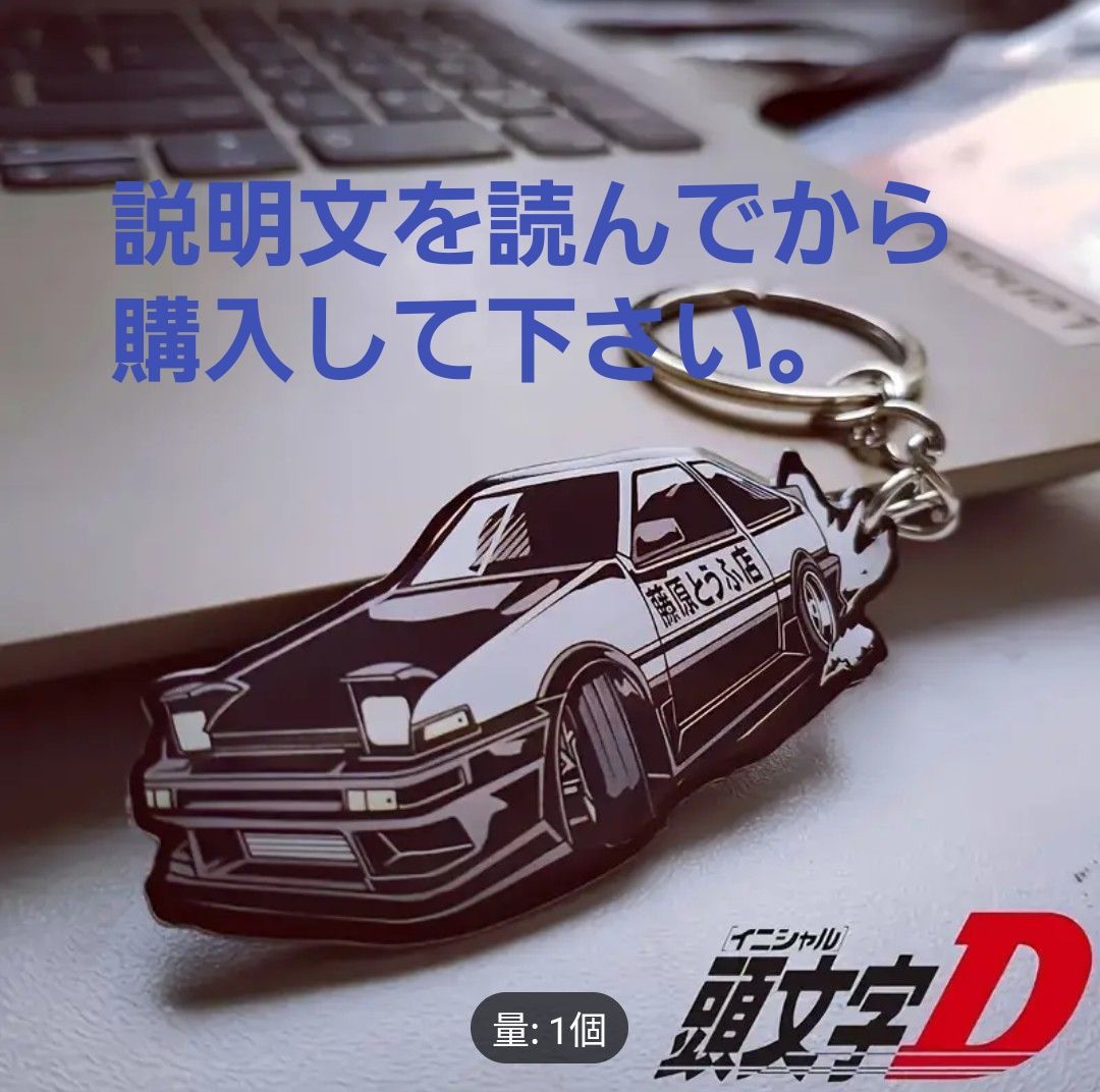 イニシャルD 頭文字D キーホルダー