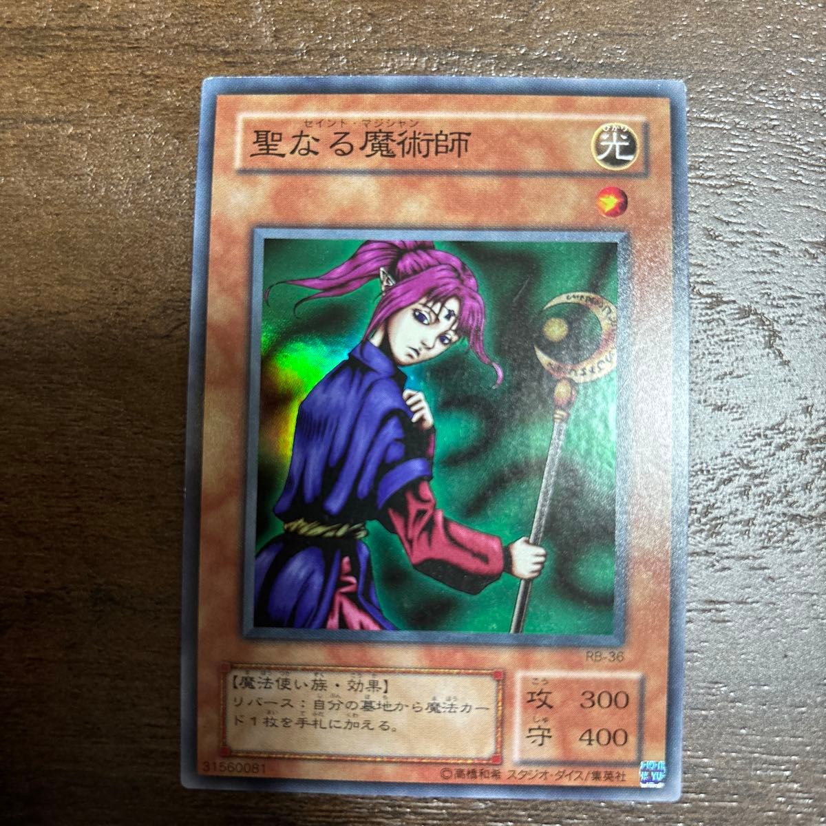 ☆希少初期テキスト☆遊戯王【SR 聖なる魔術師】 セイントマジシャン