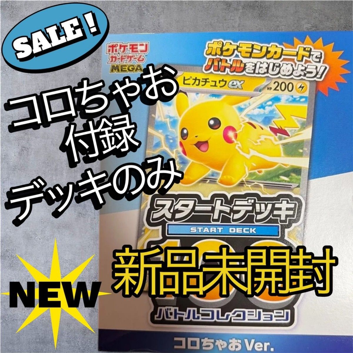 【PSA10】ピカチュウex コロちゃお スタートデッキ100 コロちゃお vol.1（てれコロスペシャル2026年1月号）「ピカチュウex