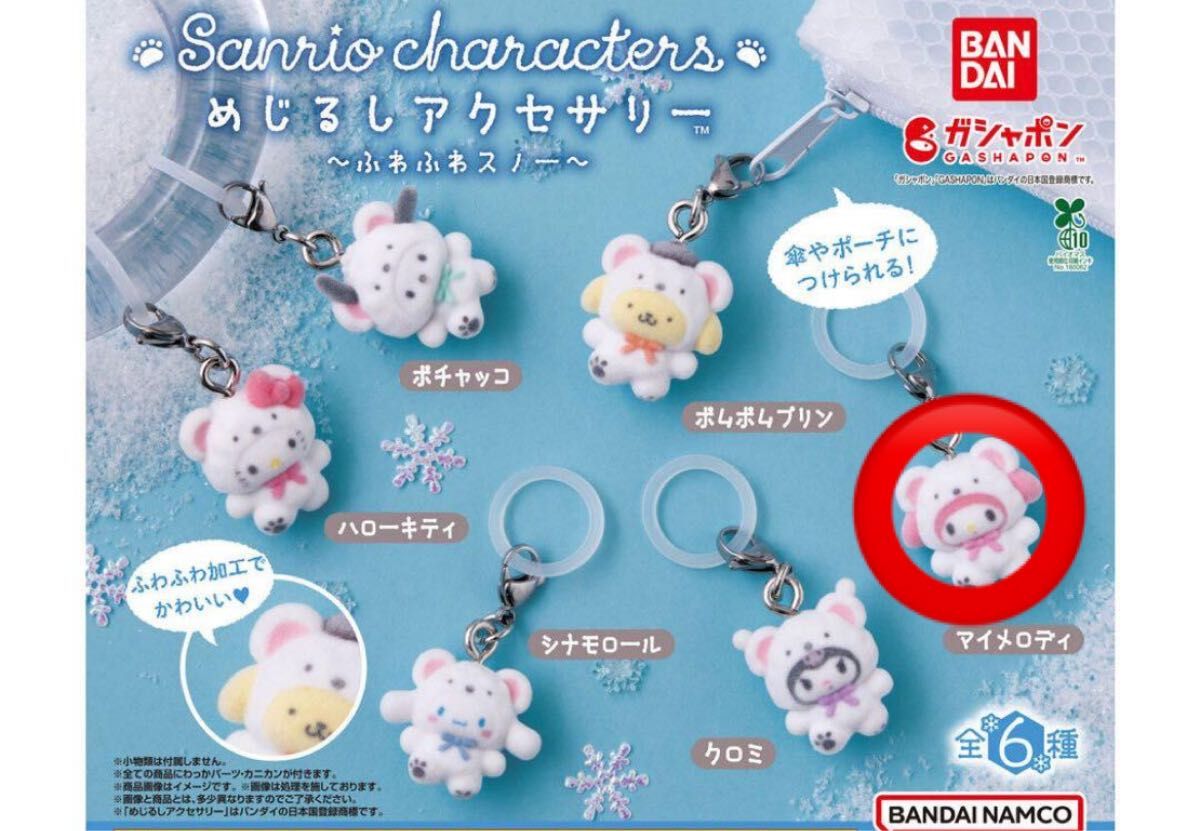 ミャクミャク シナモン なりきり サンリオ クリア キーホルダー