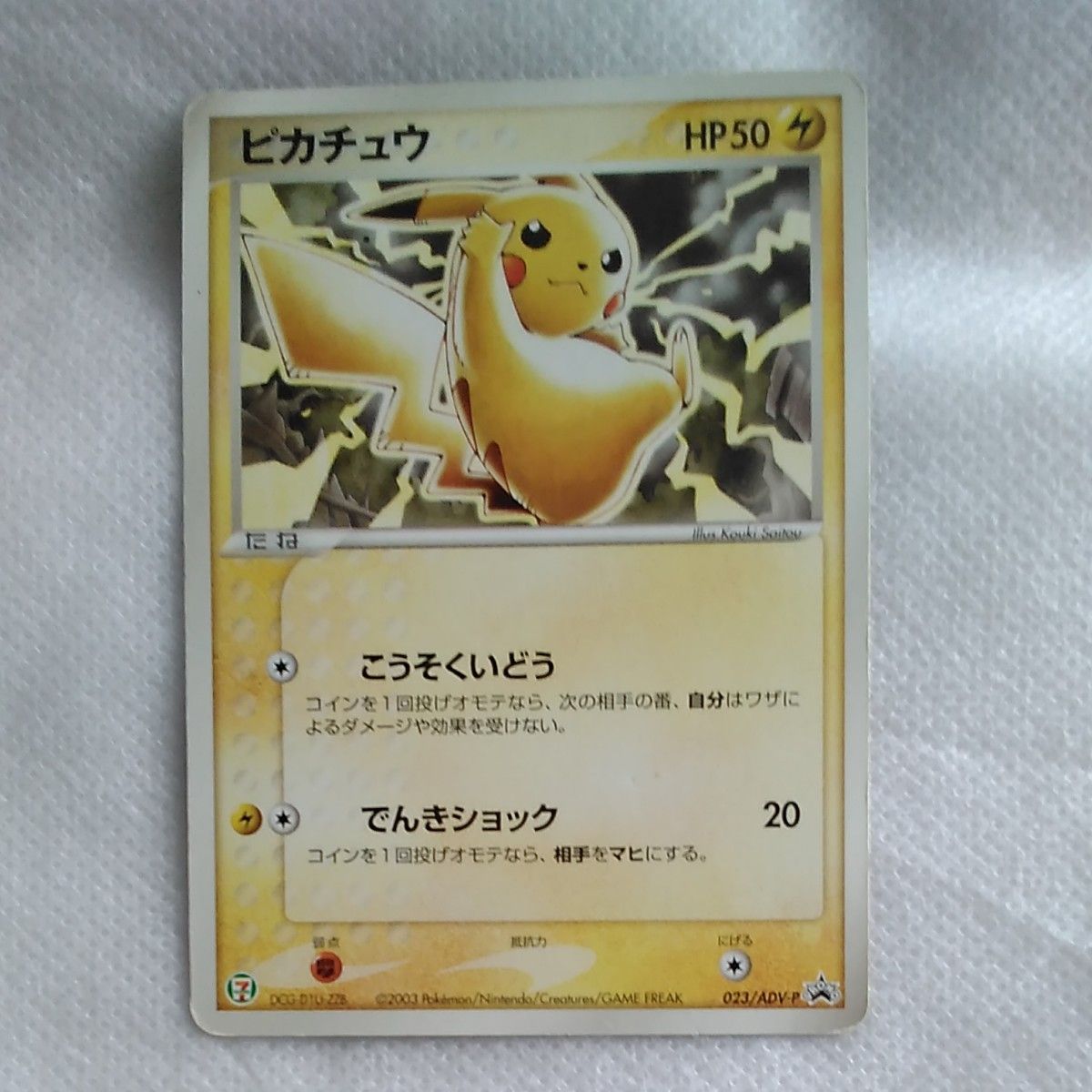 PSA8】ピカチュウ プロモ セブンイレブン 023/ADV-P ポケモンフェア