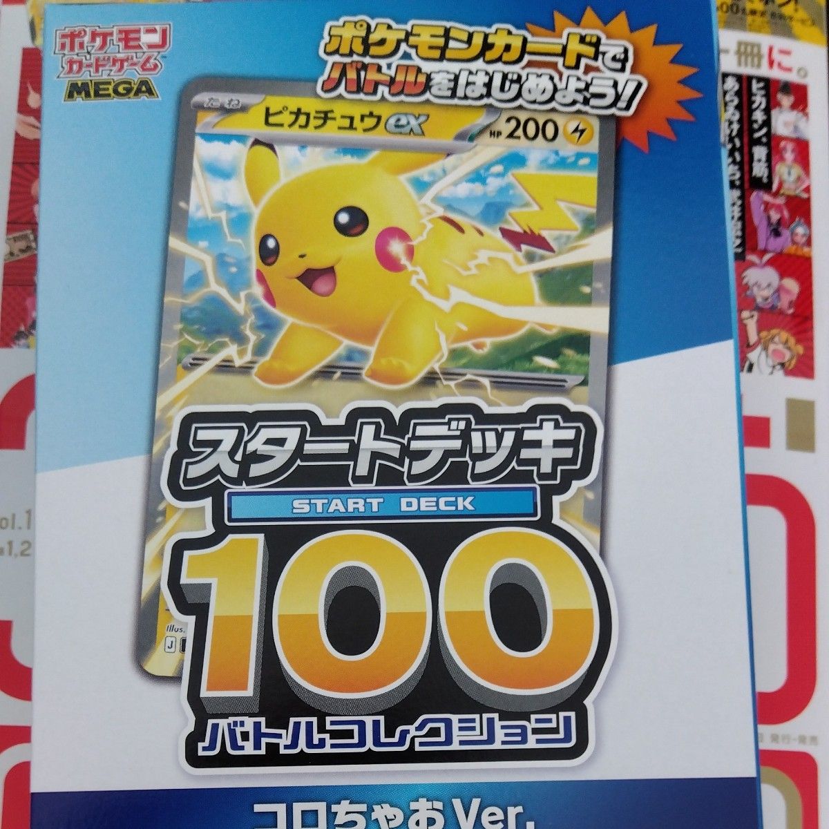 【PSA10】 ピカチュウ　ころちゃおver ポケモンカード ピカチュウex [MP1 006/23](スタートデッキ100「バトルコレクション