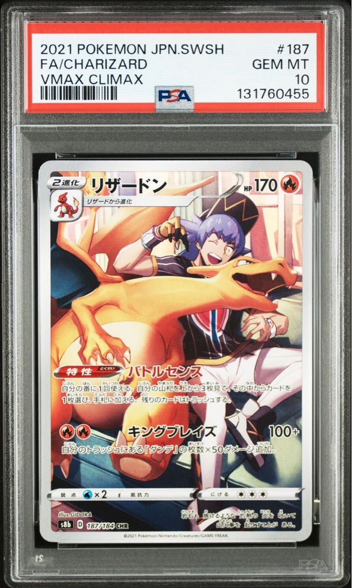 【PSA10】リザードン CHR 187/184 VMAXクライマックス ポケカ ポケモンカードゲーム PSA10 リザードン CHR VMAX クライマックス S8b
