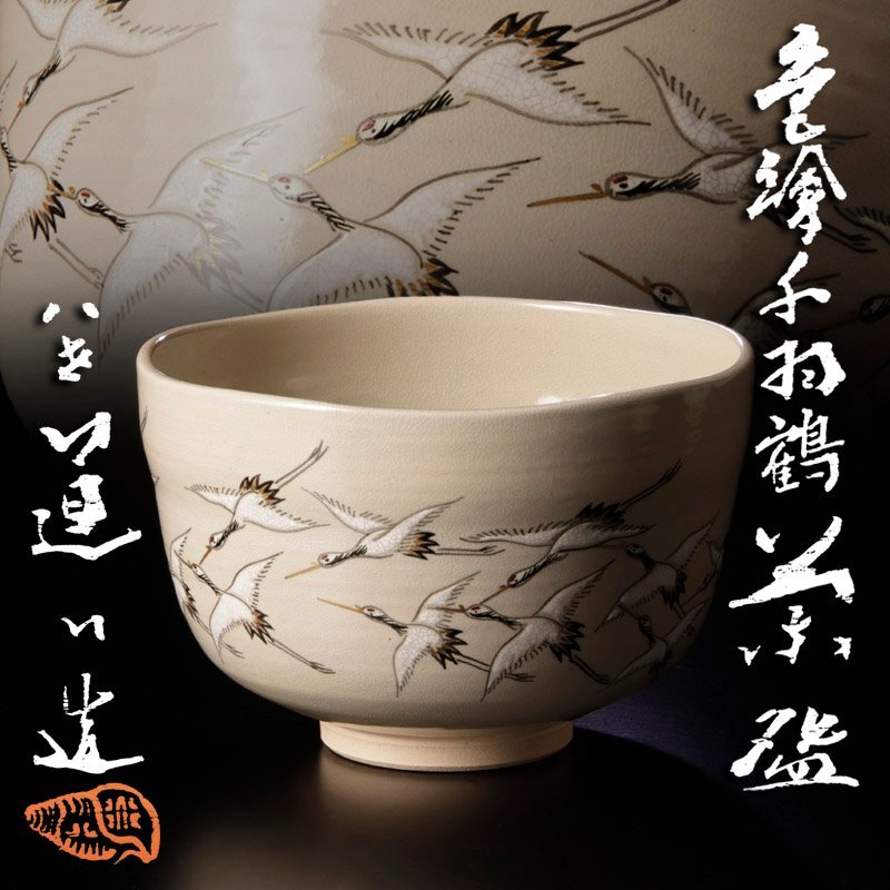 高橋道八　銹絵秋草文　茶碗　茶道具　仕覆付　箱付　Q2325 高橋道八 銹絵秋草文 茶碗 茶道具 仕覆付 箱付 Q2325 高橋道八 銹絵