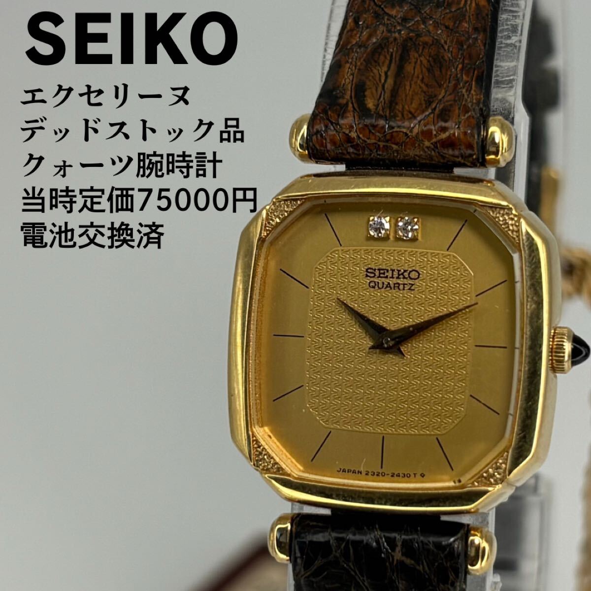 希少/デッドストック】SEIKO セイコー ソシエ 電池交換済 黒文字盤