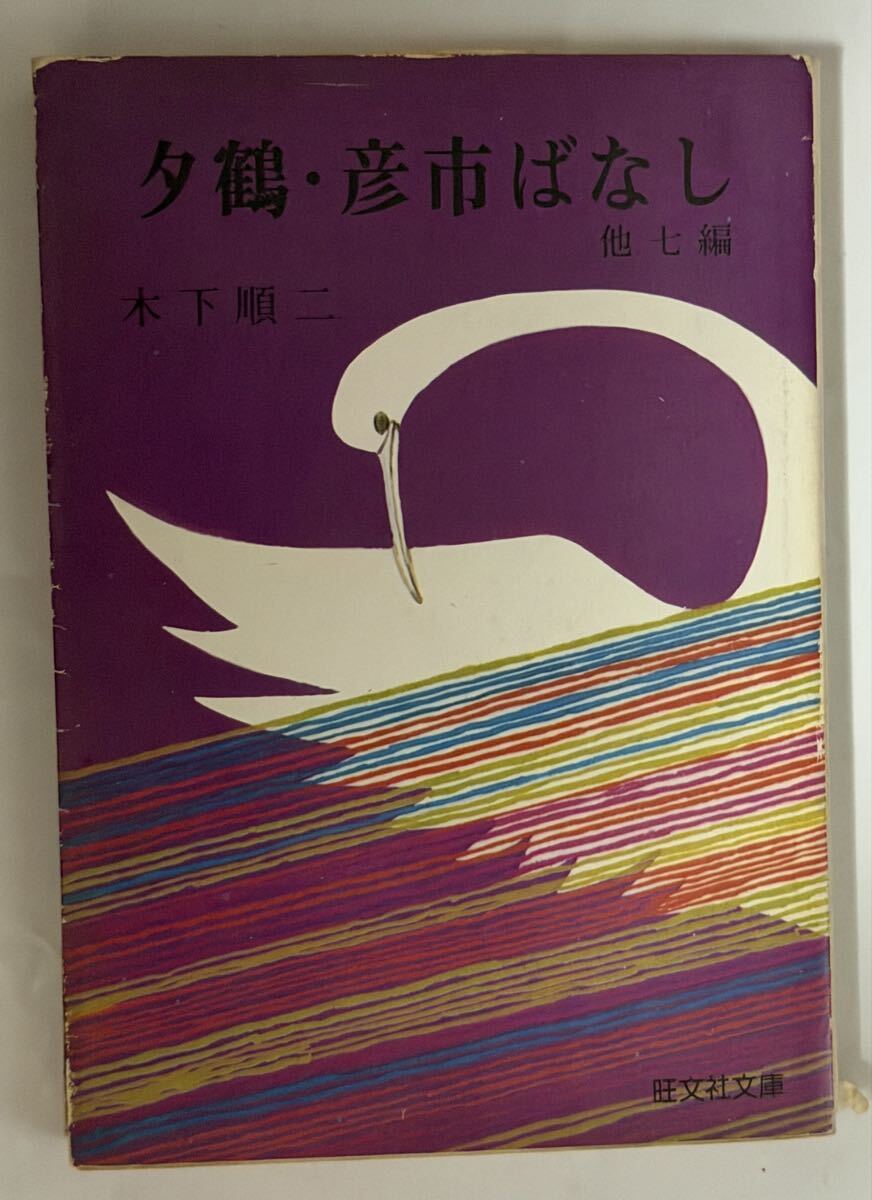 旺文社特製版　文庫　9冊　夕鶴　木下順二　等　古書 旺文社特製版 文庫 9冊 夕鶴 木下順二 等 古書 夕鶴 (1951年) | 木下