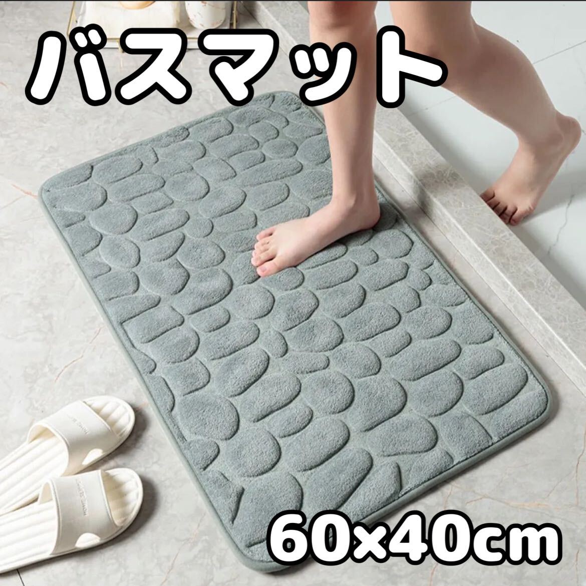 バスマット ライトグレー 石畳風 40cm×60cm 滑り止め お風呂 速乾 玄関 