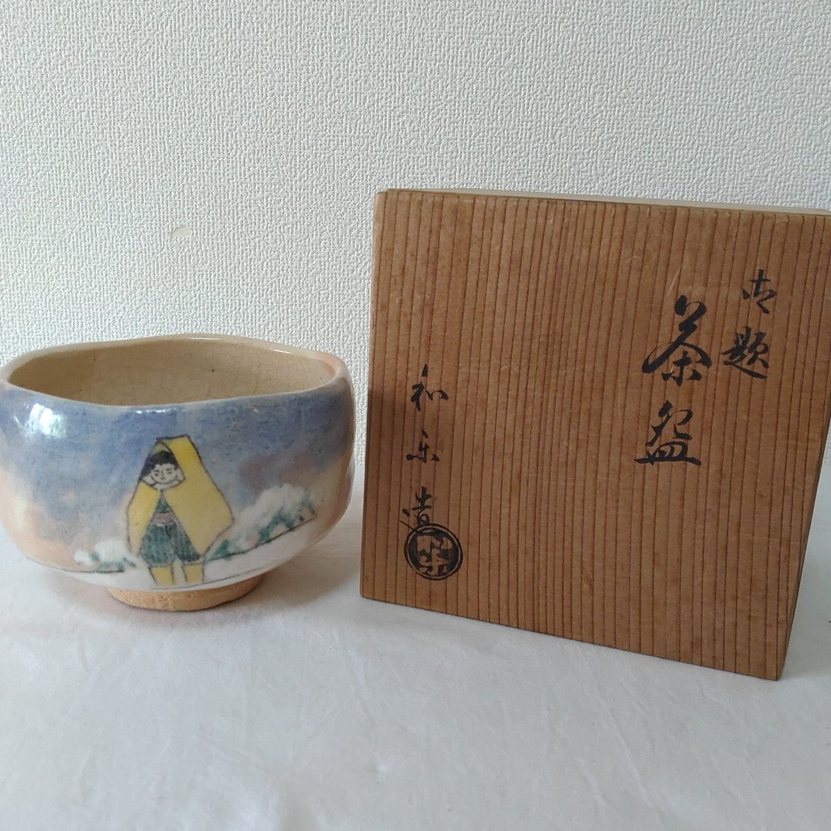 委託HK◇樂弘入 窯変黒楽茶碗 （茶道具 抹茶碗 古美術 茶の湯 楽焼 京 