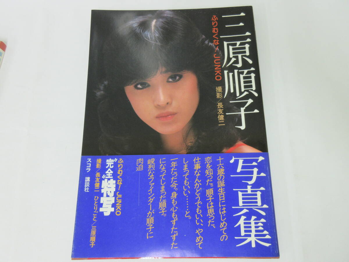 三原順子 写真集 三原順子 写真集