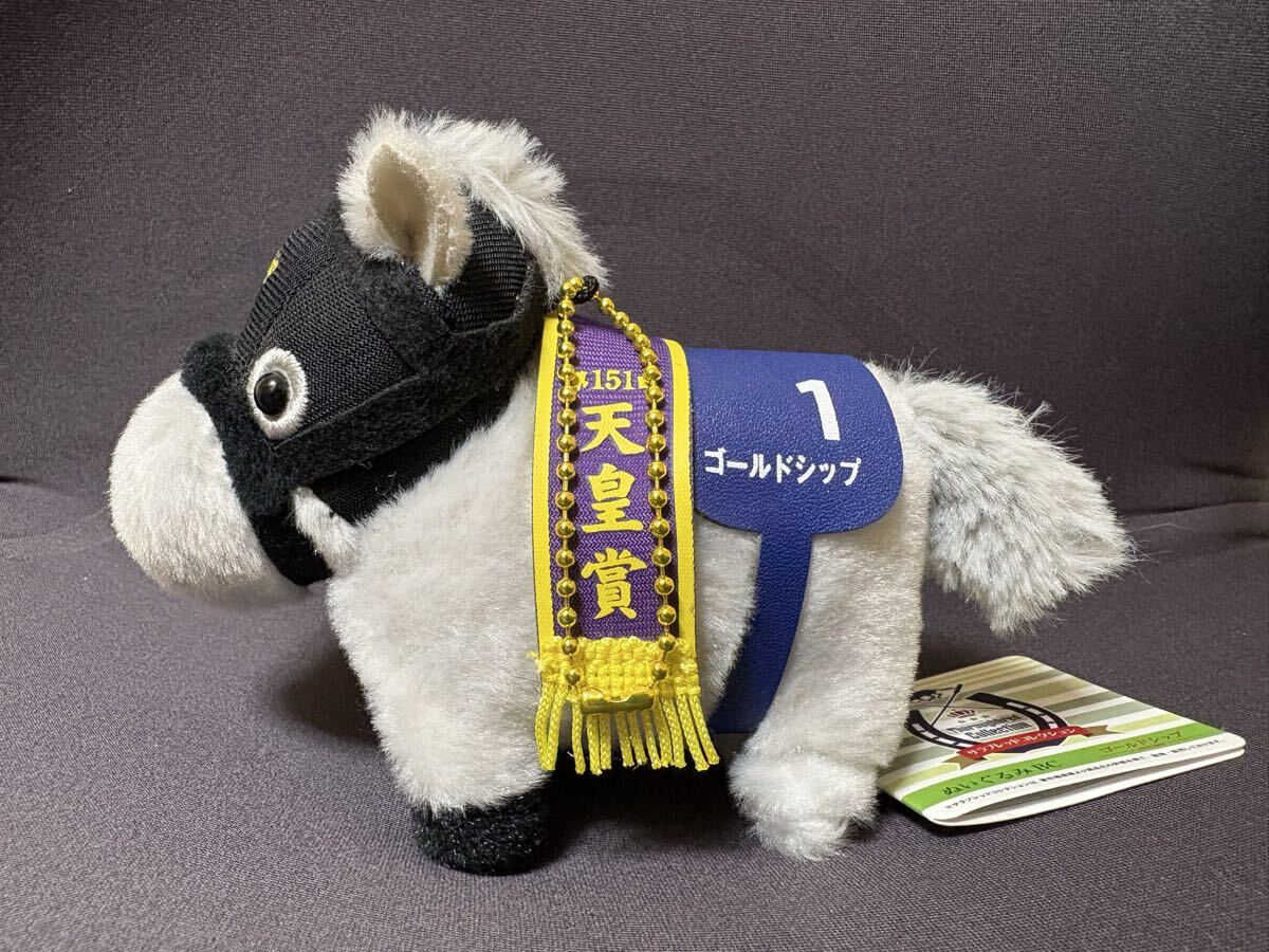 ゴールドシップ+ぬいぐるみ