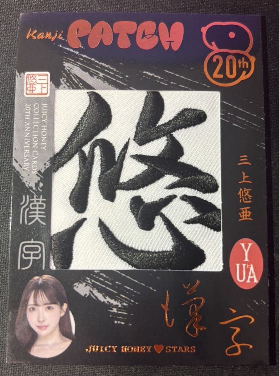 ジューシーハニー20th miru 直筆サイン BIG PATCH 20枚限定 ジューシーハニー 20th Anniversaryの開封結果・・・ JULIA 1of200