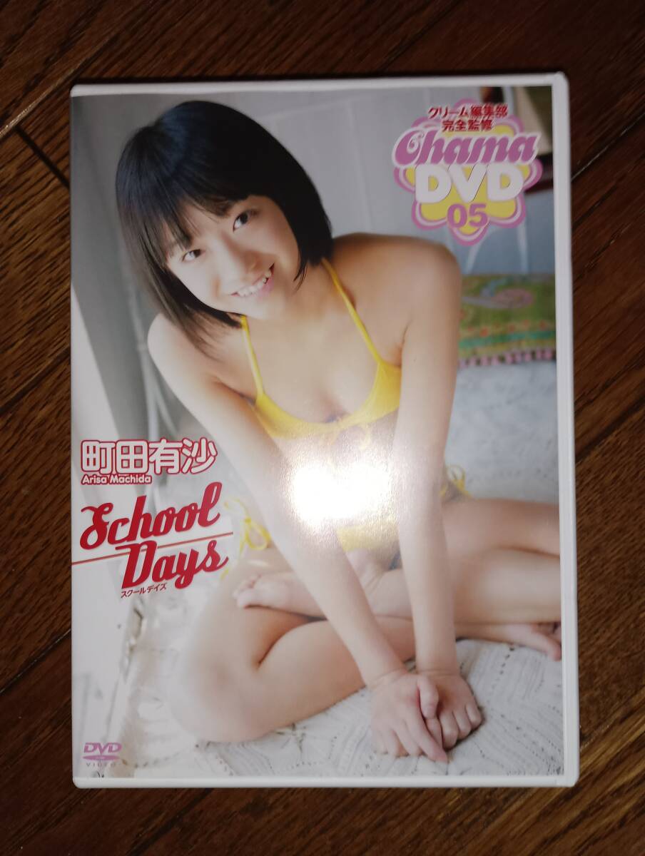 町田有沙 School Days 廃盤DVD 【公式通販】