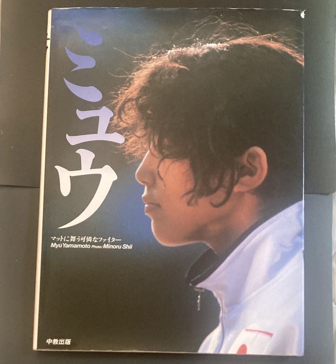 山本美憂