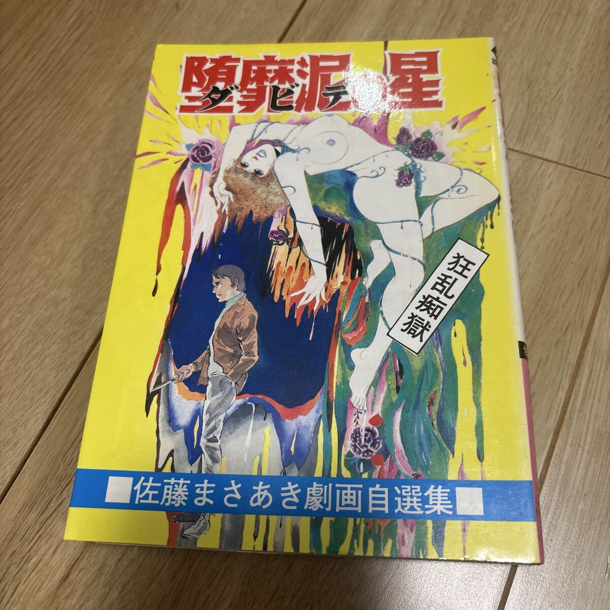 美本・初版 佐藤まさあき 「『堕靡泥の星』の遺書 」 【公式通販】