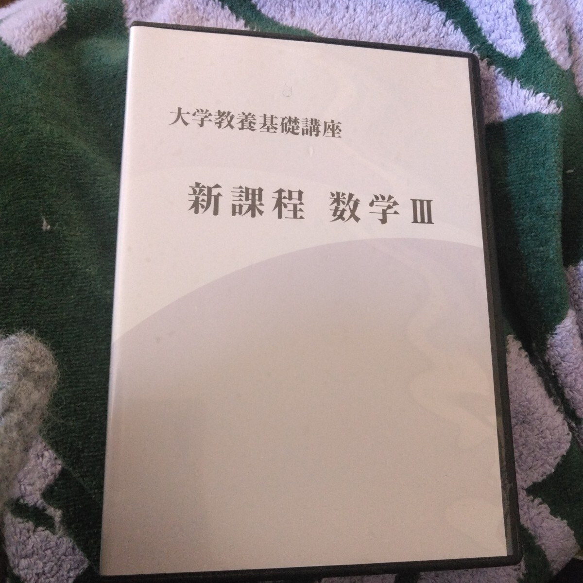 DVD 大学教養基礎講座