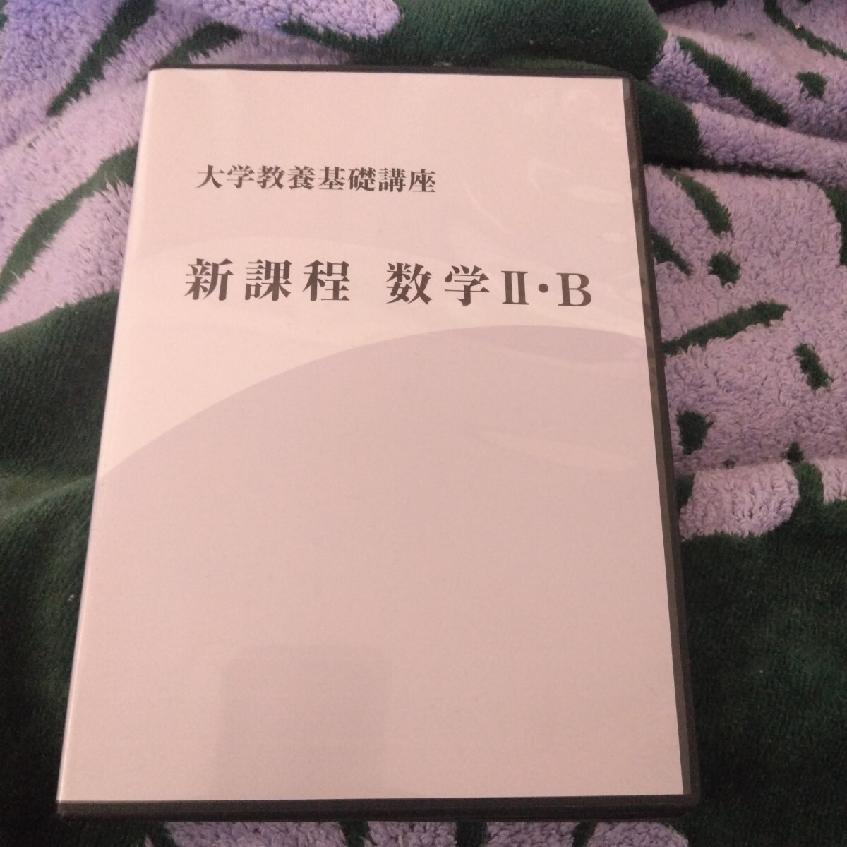 DVD 大学教養基礎講座
